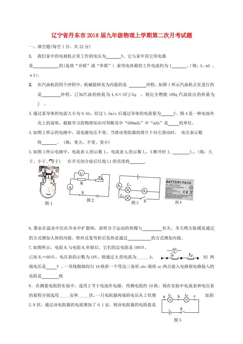 辽宁省丹东市九年级物理上学期第二次月考试题新人教版