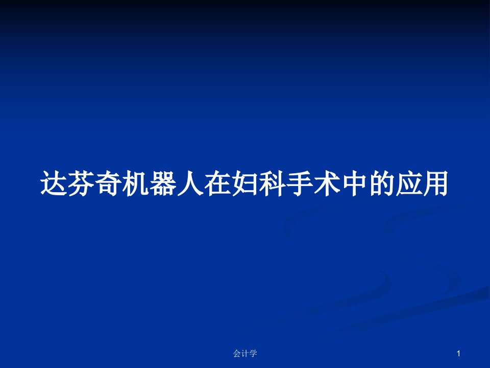 达芬奇机器人在妇科手术中的应用PPT学习教案