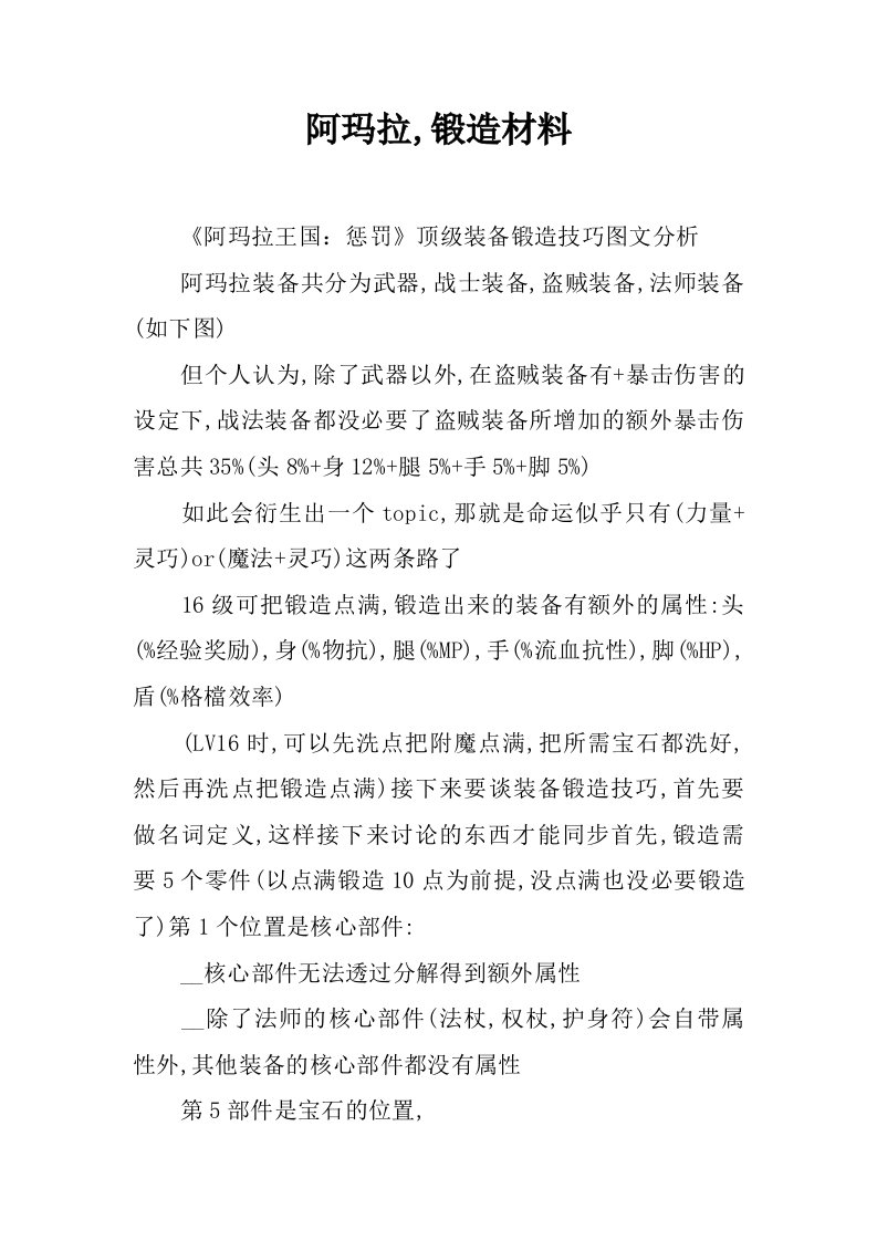 阿玛拉,锻造材料