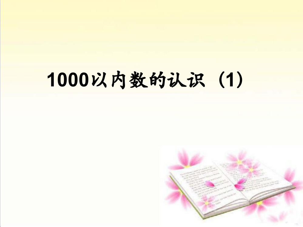 人教版小学二年级数学下册《1000以内数的认识1》