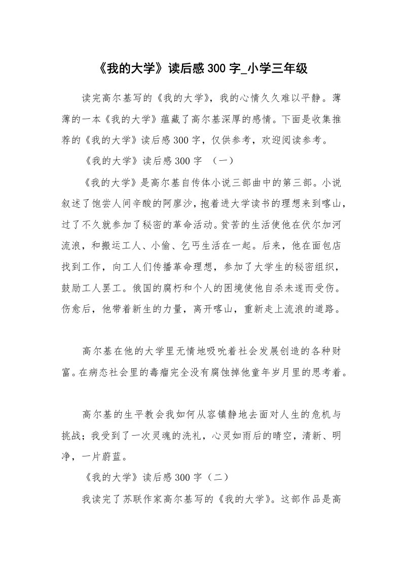 《我的大学》读后感300字_小学三年级