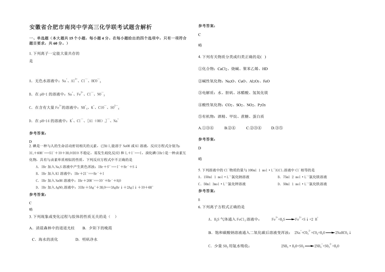 安徽省合肥市南岗中学高三化学联考试题含解析