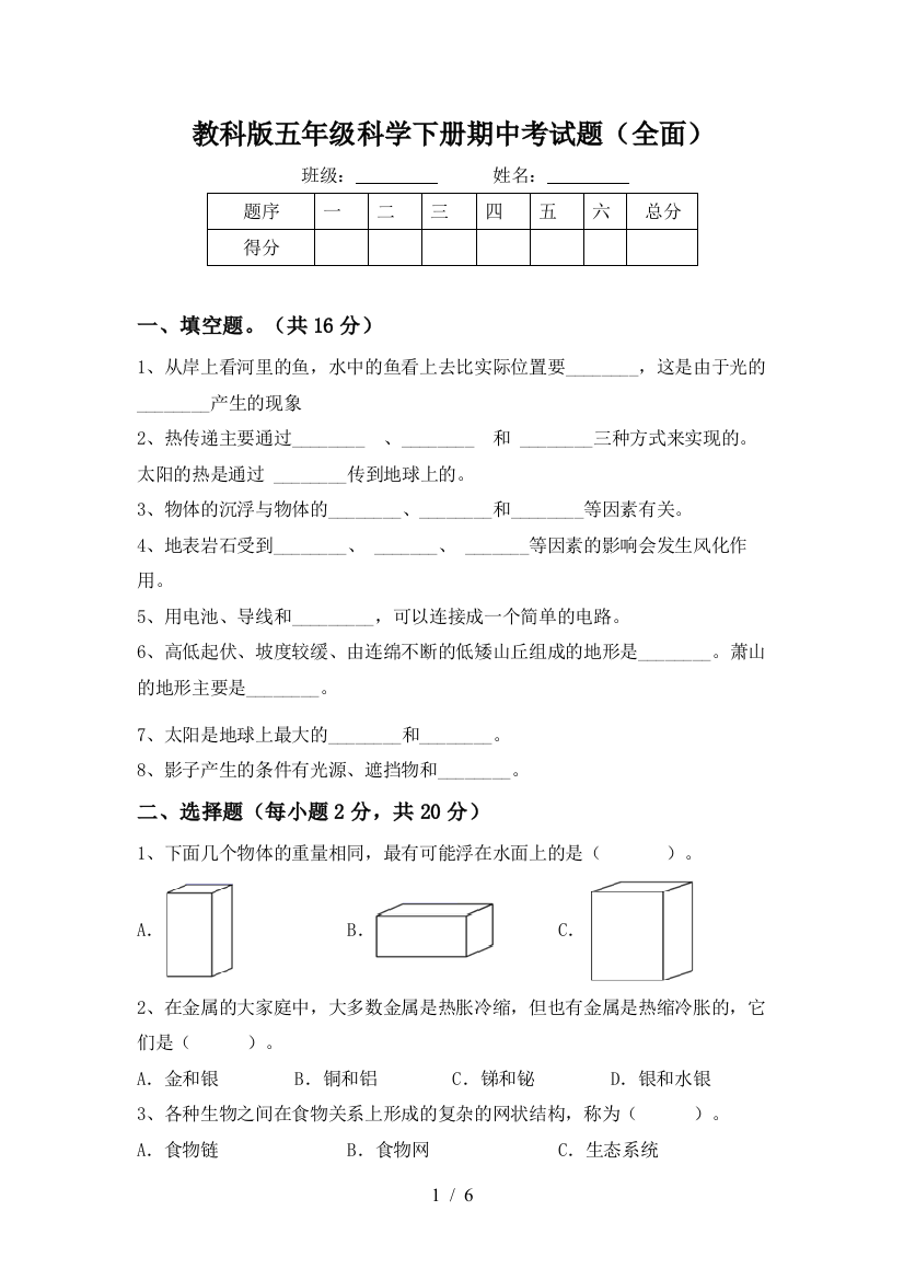 教科版五年级科学下册期中考试题(全面)