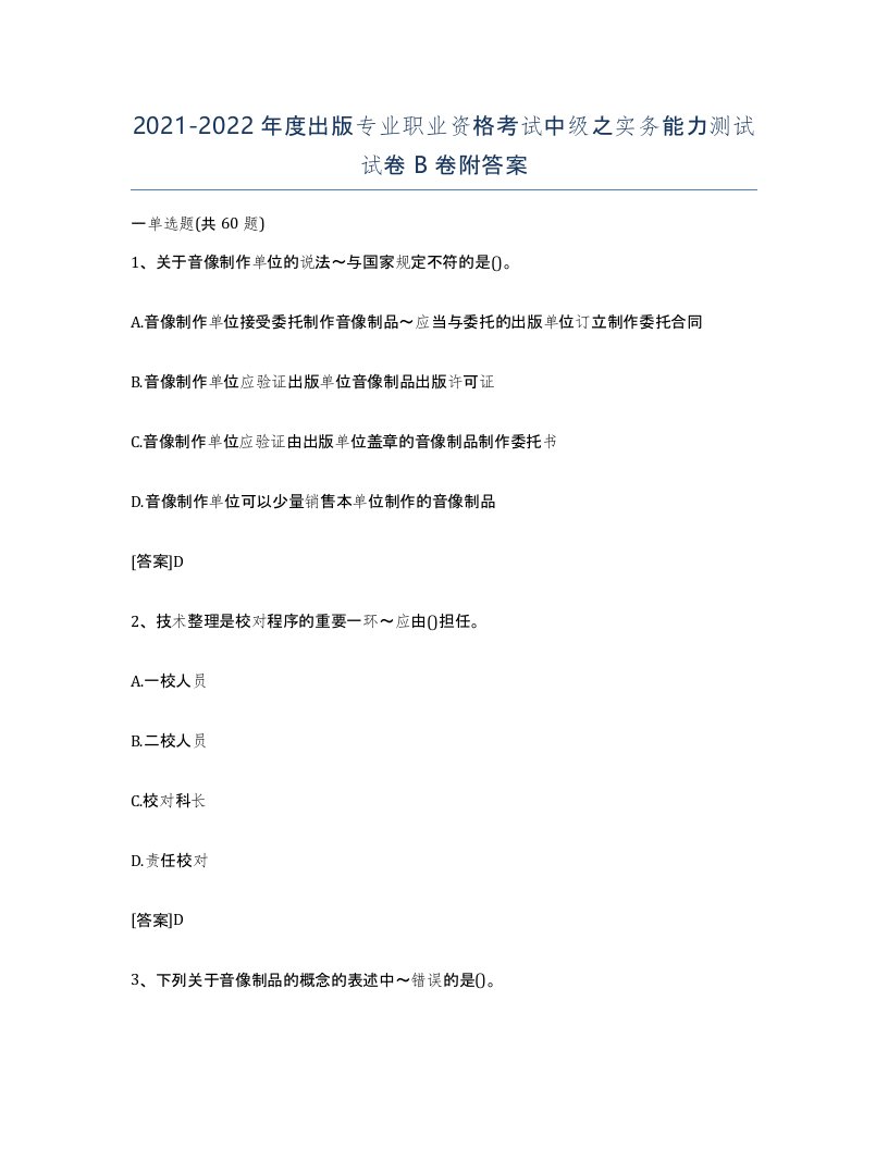 20212022年度出版专业职业资格考试中级之实务能力测试试卷B卷附答案