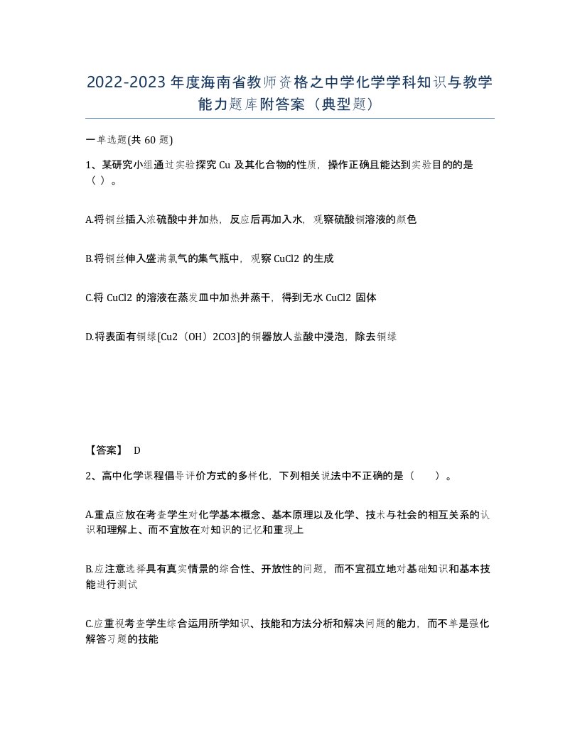 2022-2023年度海南省教师资格之中学化学学科知识与教学能力题库附答案典型题