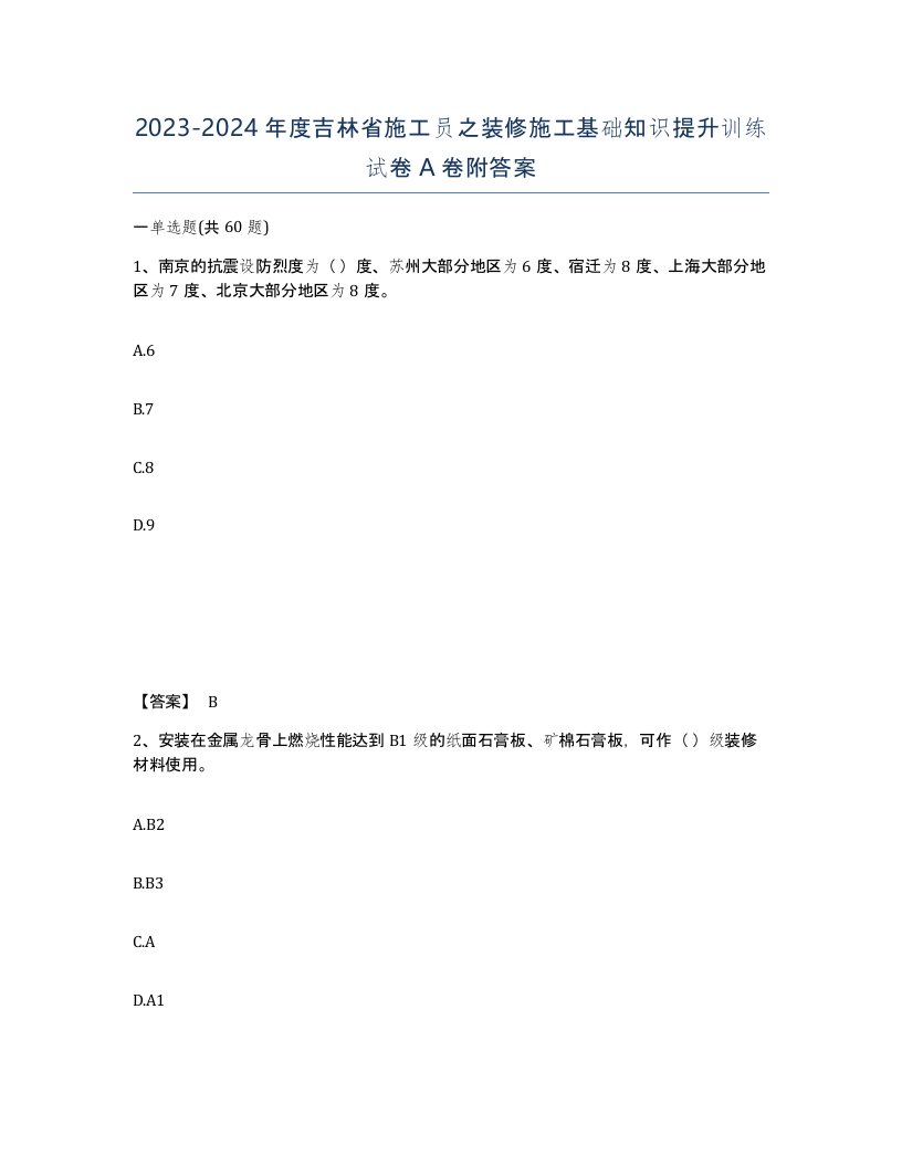 2023-2024年度吉林省施工员之装修施工基础知识提升训练试卷A卷附答案