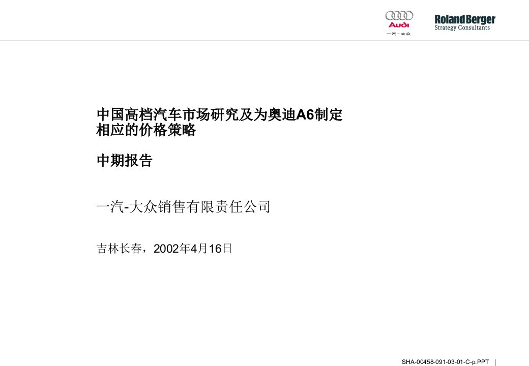 一汽大众中国高档汽车市场研究及奥迪A6定价策略