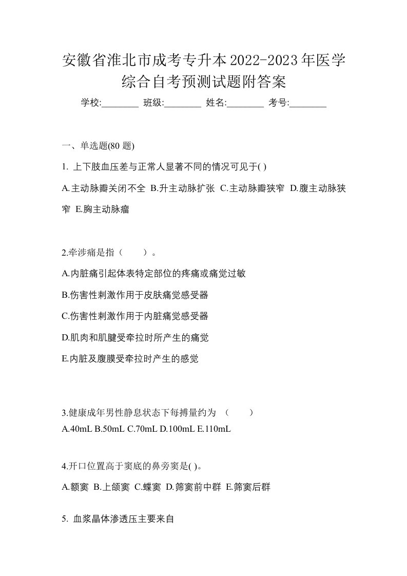 安徽省淮北市成考专升本2022-2023年医学综合自考预测试题附答案