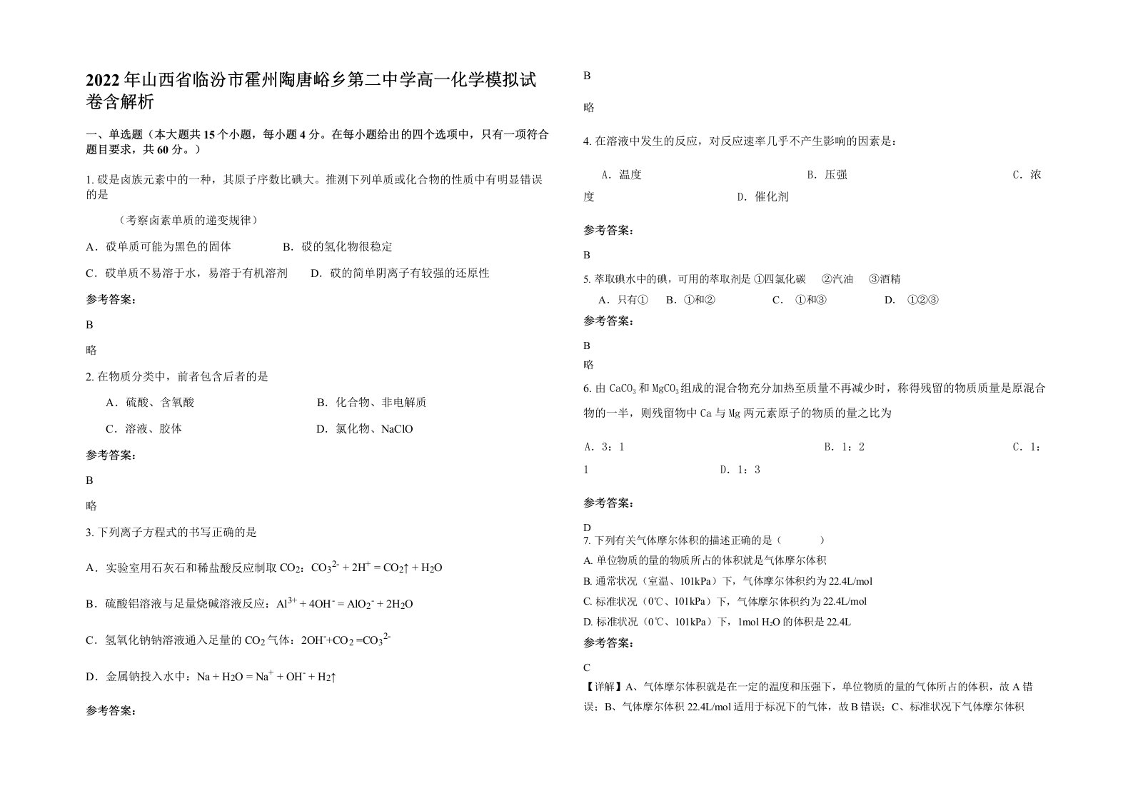 2022年山西省临汾市霍州陶唐峪乡第二中学高一化学模拟试卷含解析