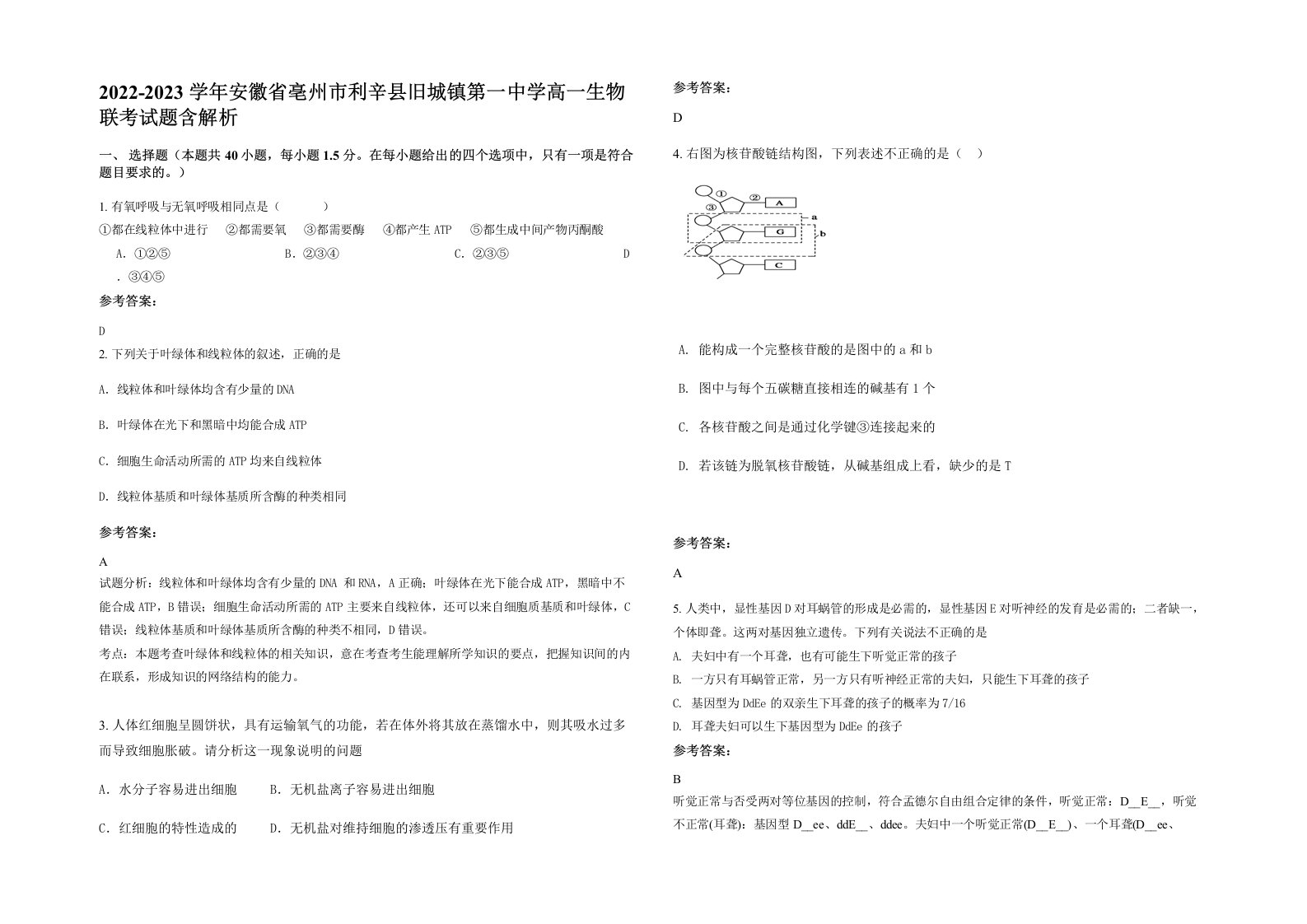 2022-2023学年安徽省亳州市利辛县旧城镇第一中学高一生物联考试题含解析