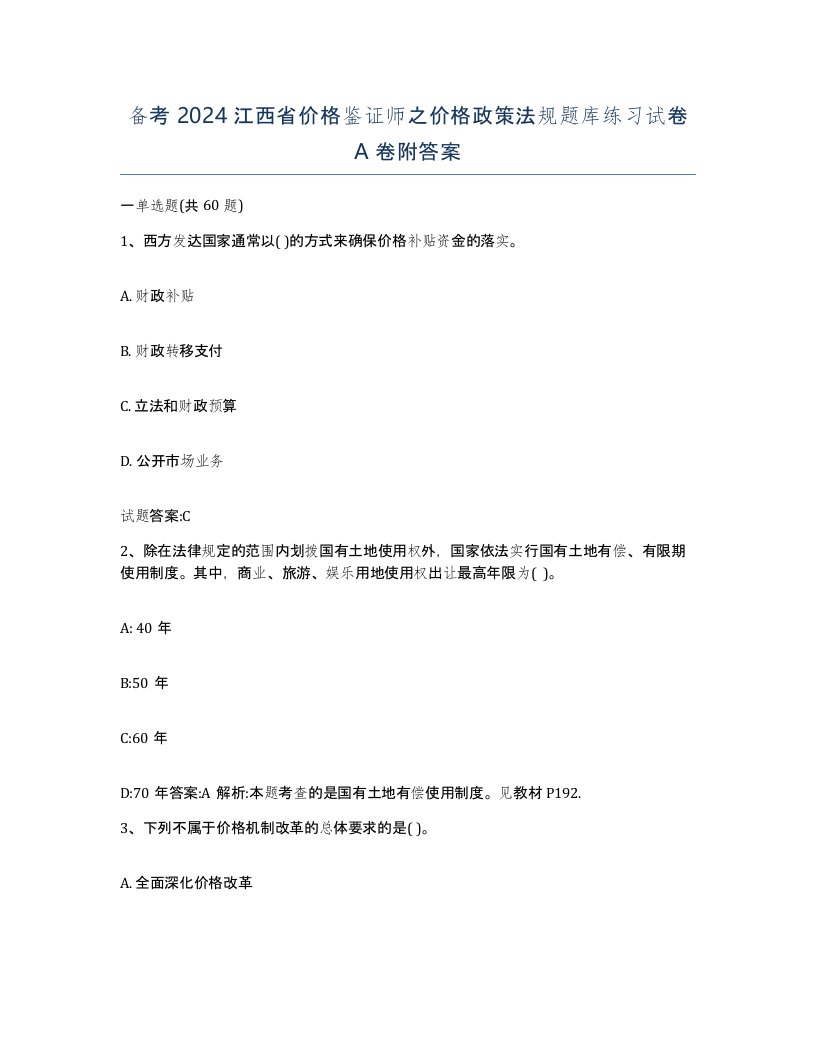 备考2024江西省价格鉴证师之价格政策法规题库练习试卷A卷附答案