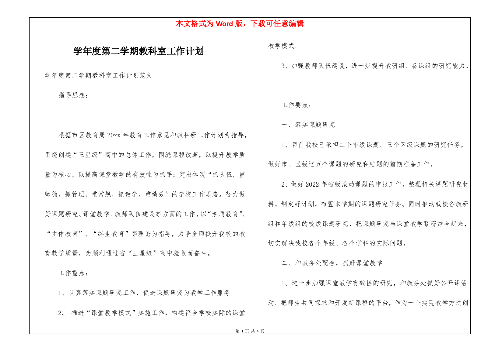 学年度第二学期教科室工作计划