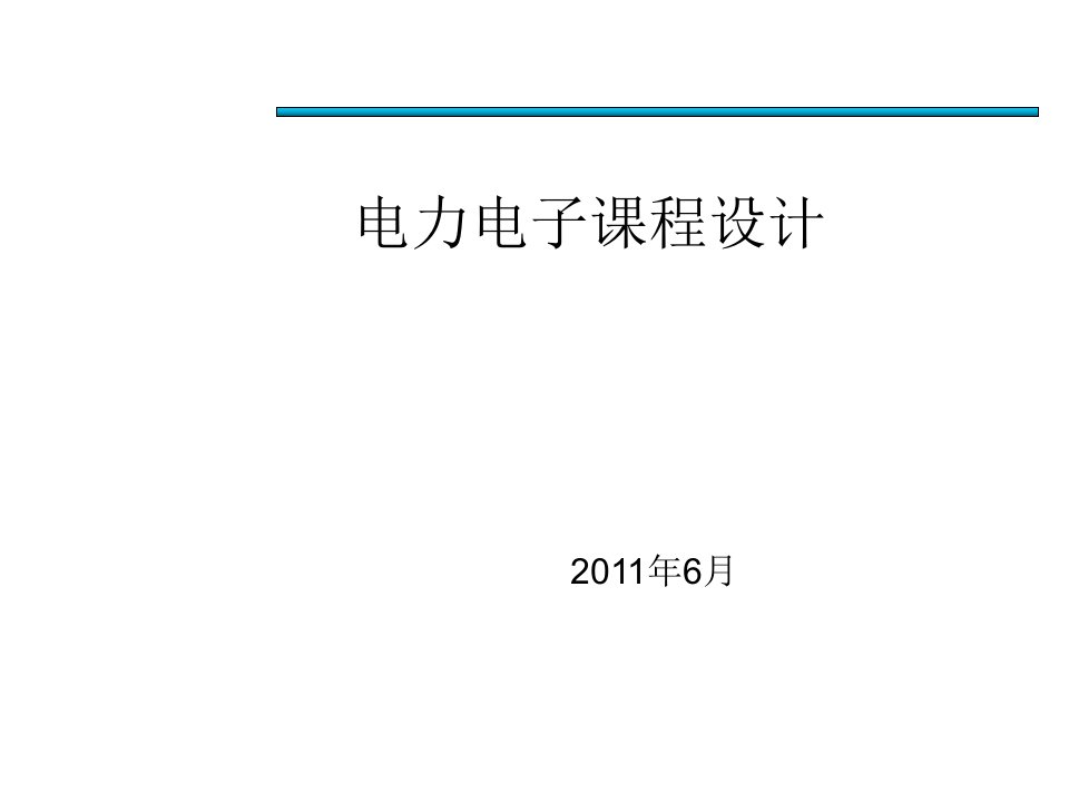 电力电子课程设计题目