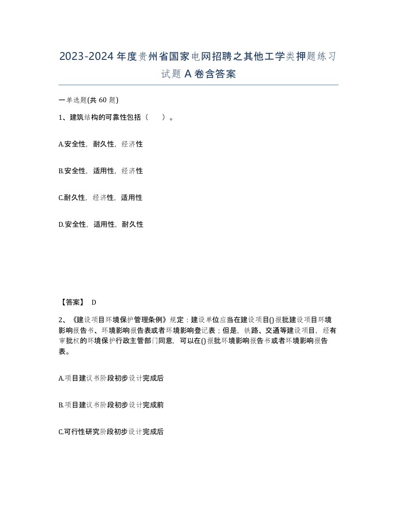 2023-2024年度贵州省国家电网招聘之其他工学类押题练习试题A卷含答案