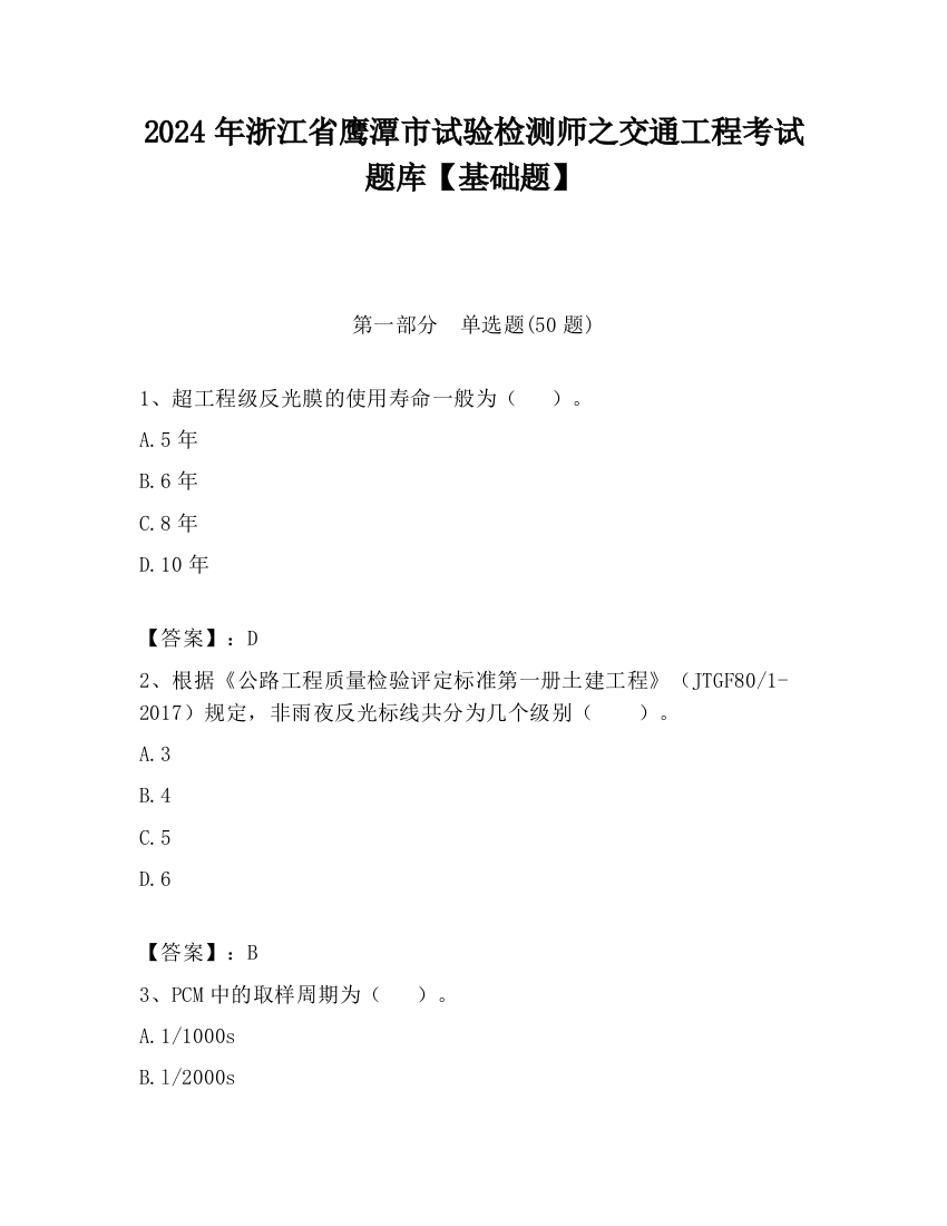 2024年浙江省鹰潭市试验检测师之交通工程考试题库【基础题】