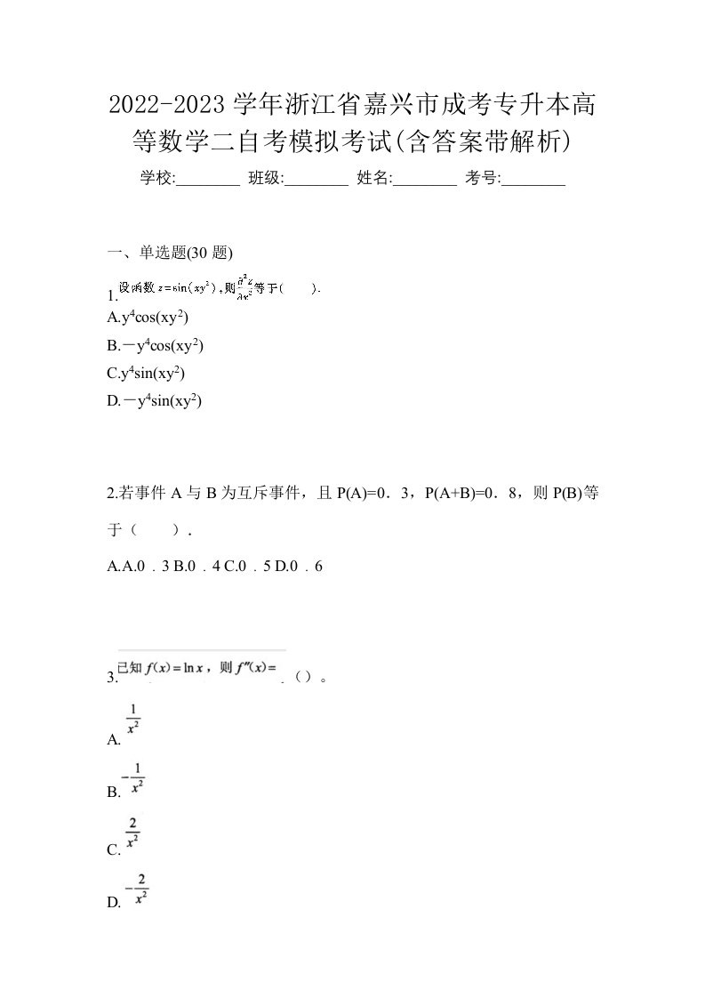 2022-2023学年浙江省嘉兴市成考专升本高等数学二自考模拟考试含答案带解析