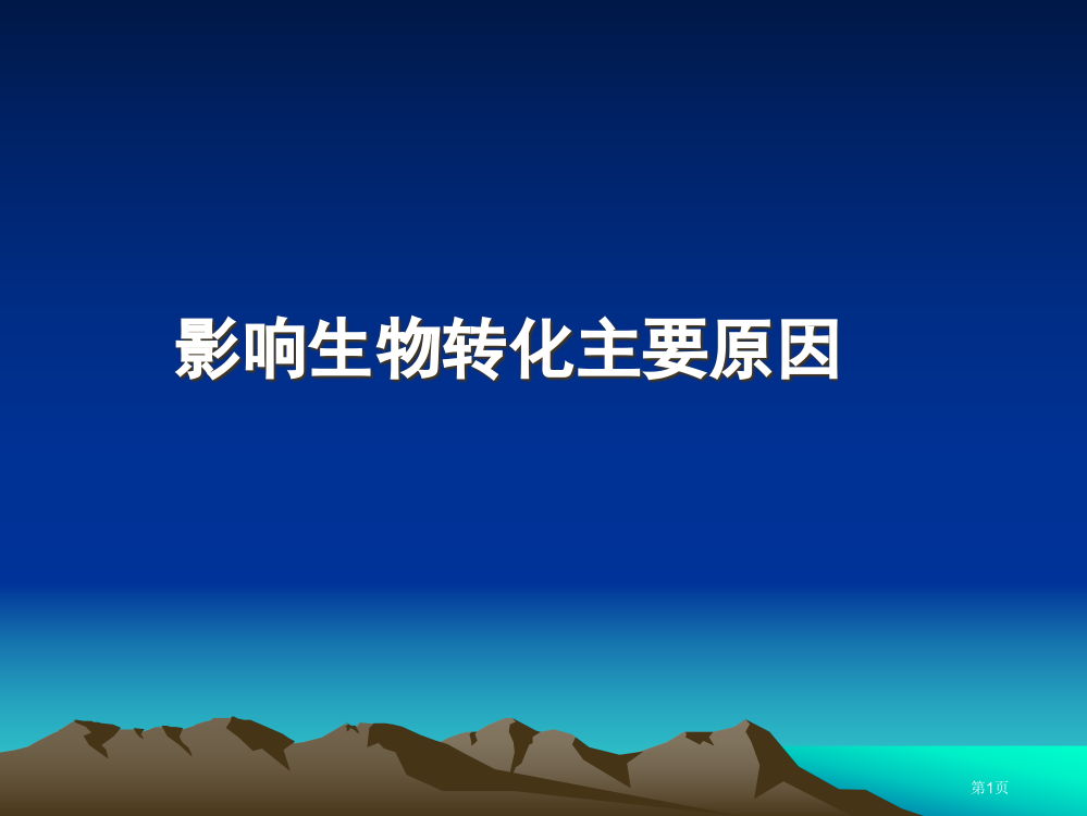 影响生物转化的因素省公开课一等奖全国示范课微课金奖PPT课件