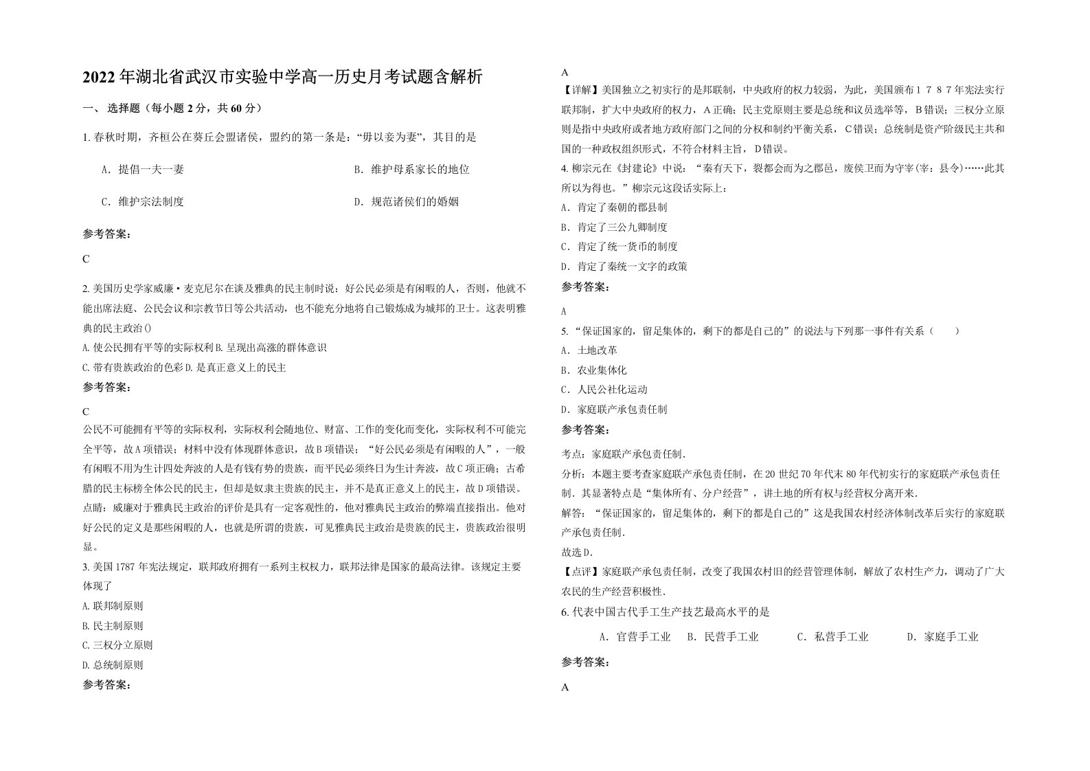 2022年湖北省武汉市实验中学高一历史月考试题含解析