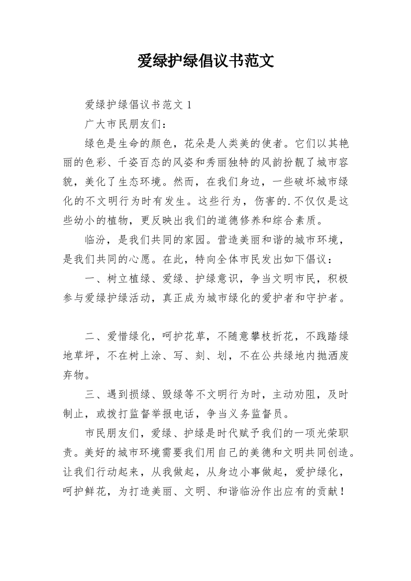 爱绿护绿倡议书范文