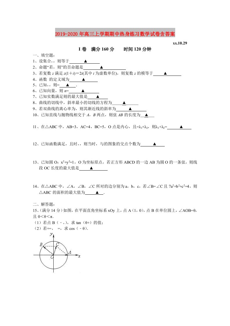 2019-2020年高三上学期期中热身练习数学试卷含答案