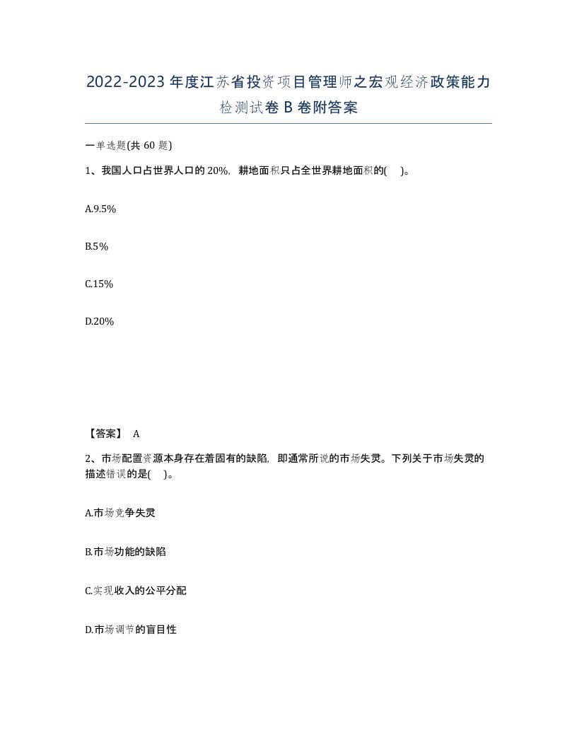 2022-2023年度江苏省投资项目管理师之宏观经济政策能力检测试卷B卷附答案