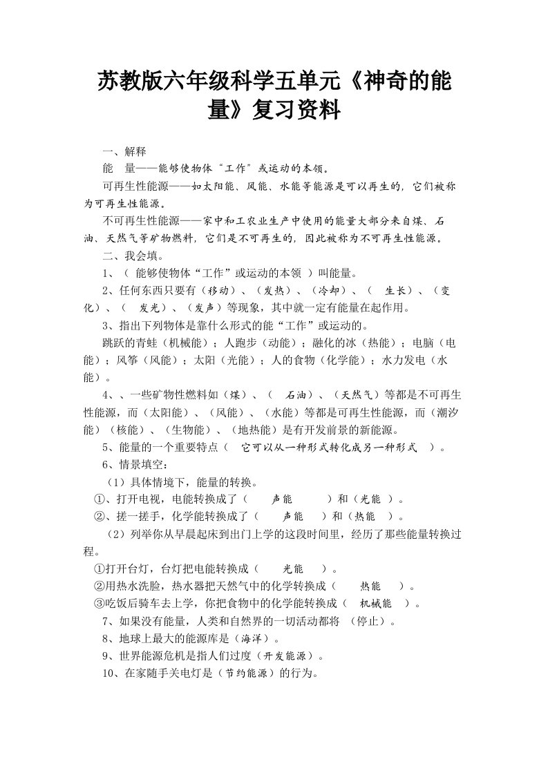 苏教版六年级科学五单元《神奇的能量》复习资料