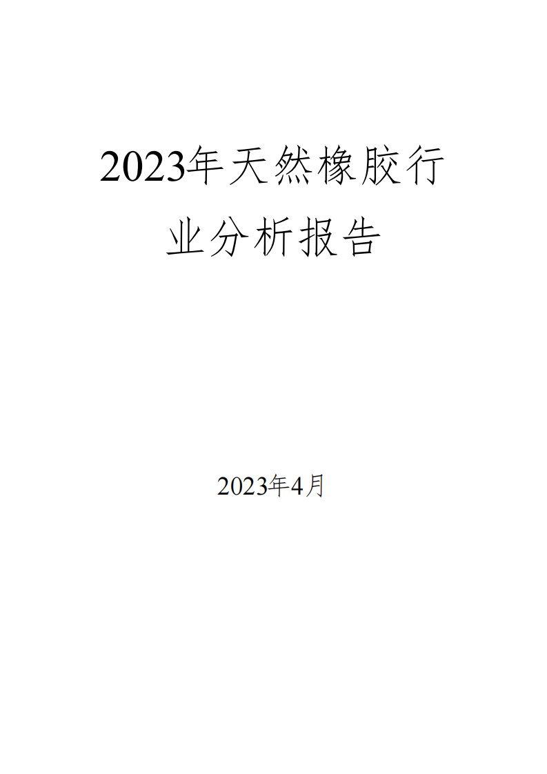 2023年天然橡胶行业分析报告