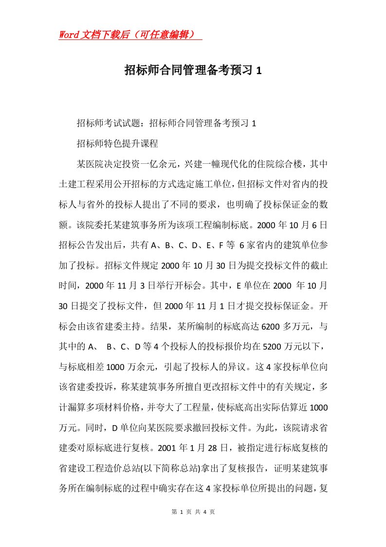 招标师合同管理备考预习1