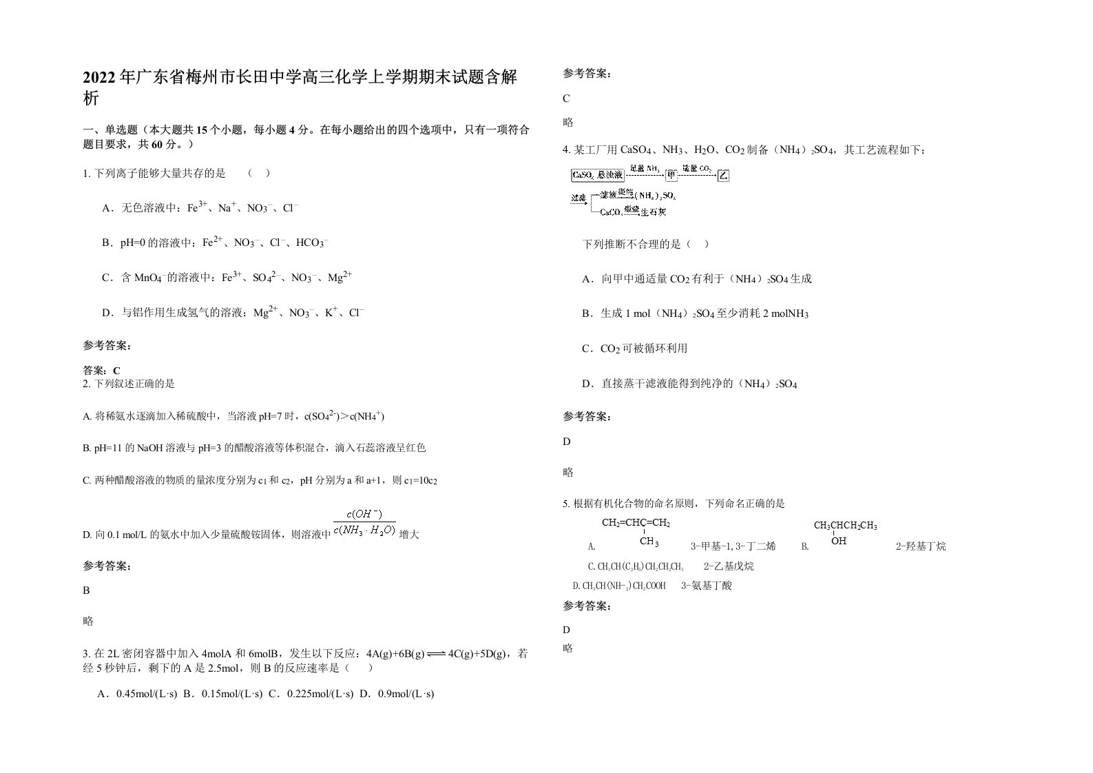 2022年广东省梅州市长田中学高三化学上学期期末试题含解析