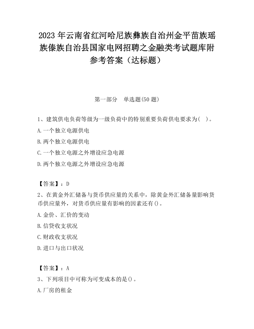 2023年云南省红河哈尼族彝族自治州金平苗族瑶族傣族自治县国家电网招聘之金融类考试题库附参考答案（达标题）