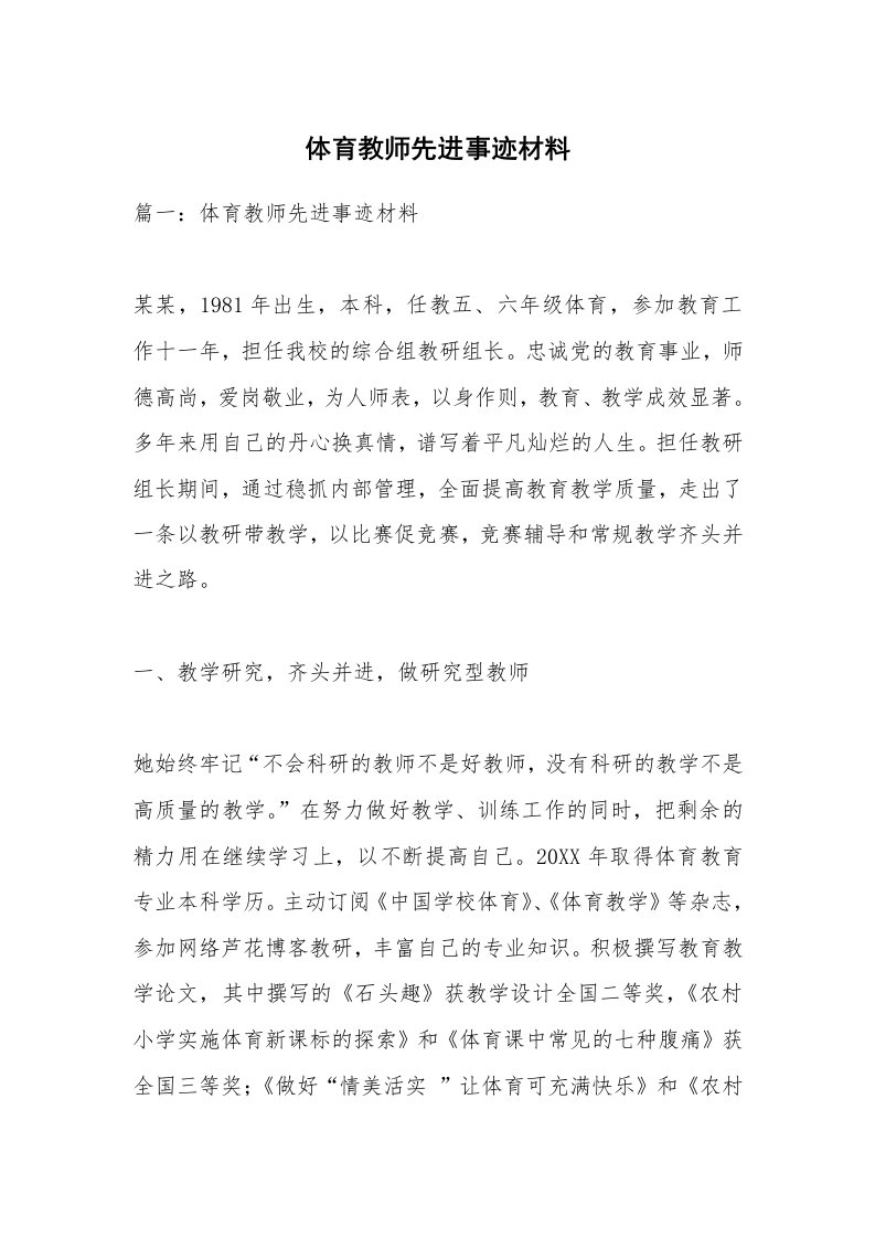 范文大全_体育教师先进事迹材料