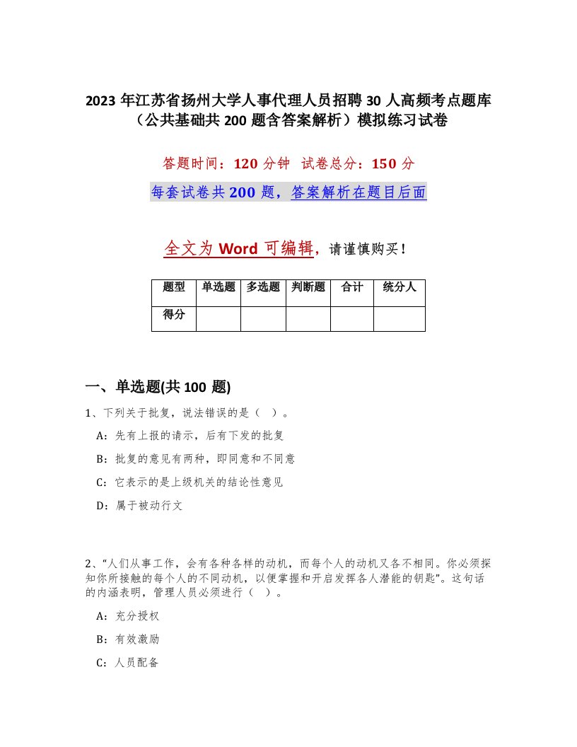 2023年江苏省扬州大学人事代理人员招聘30人高频考点题库公共基础共200题含答案解析模拟练习试卷