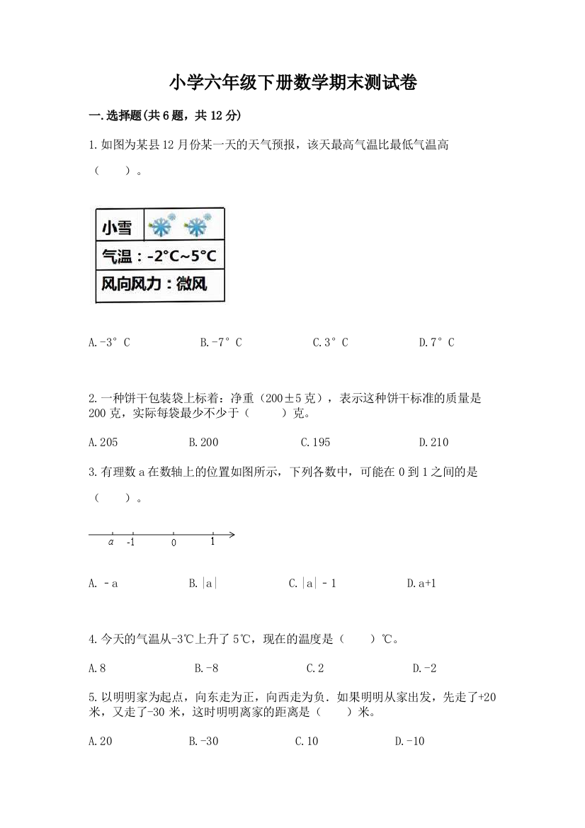 小学六年级下册数学期末测试卷附参考答案【培优a卷】