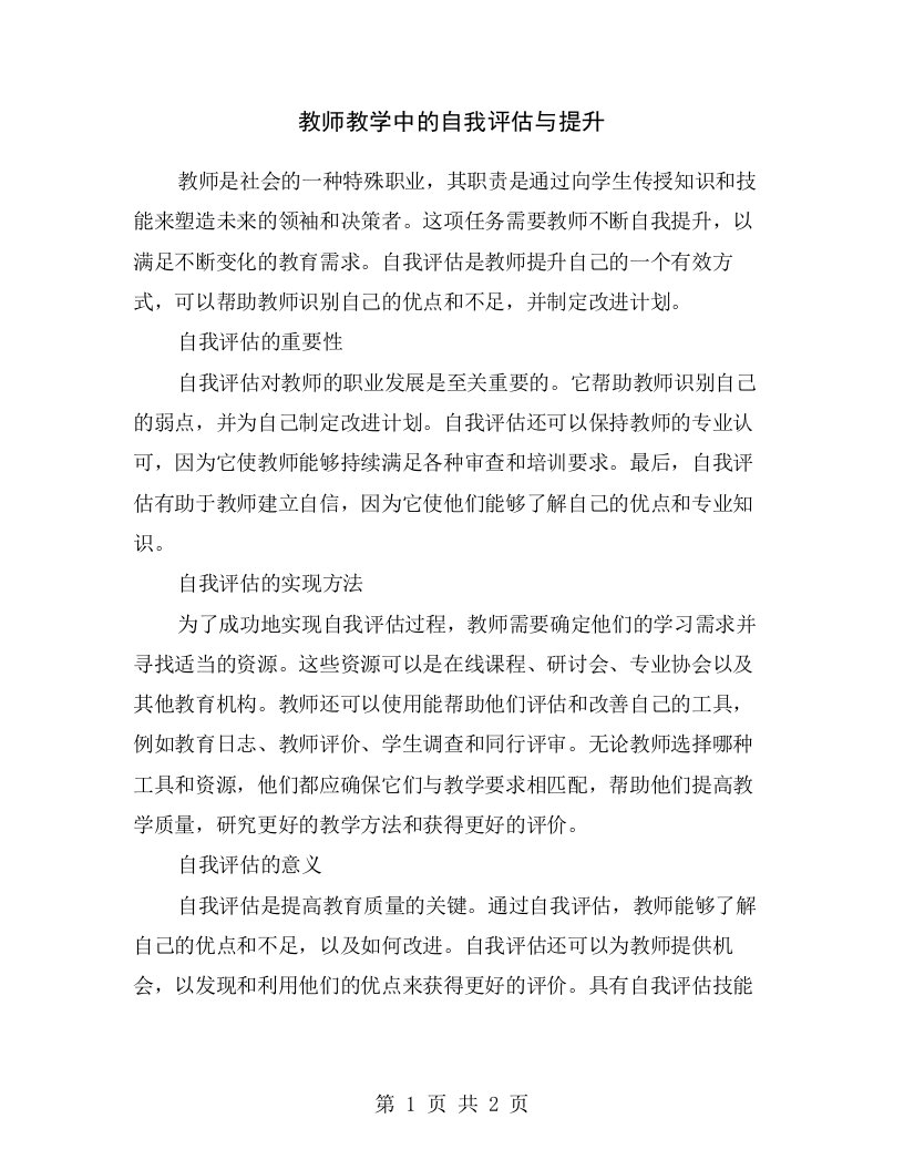 教师教学中的自我评估与提升