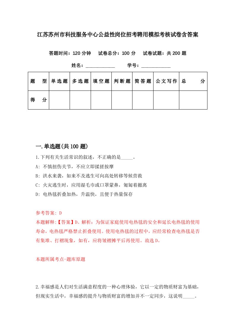 江苏苏州市科技服务中心公益性岗位招考聘用模拟考核试卷含答案9