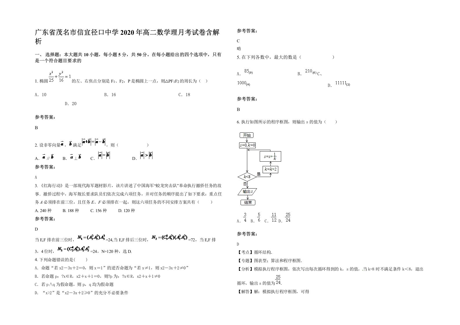 广东省茂名市信宜径口中学2020年高二数学理月考试卷含解析