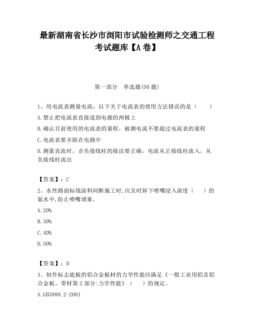 最新湖南省长沙市浏阳市试验检测师之交通工程考试题库【A卷】