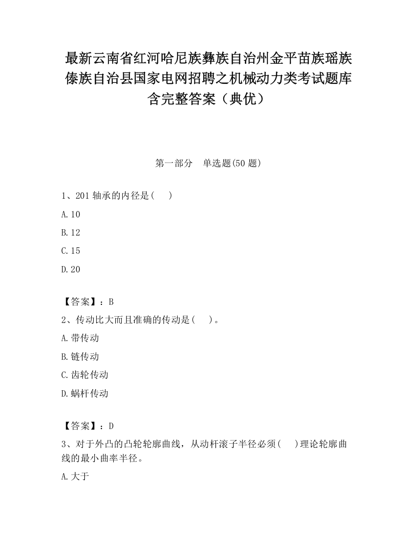 最新云南省红河哈尼族彝族自治州金平苗族瑶族傣族自治县国家电网招聘之机械动力类考试题库含完整答案（典优）