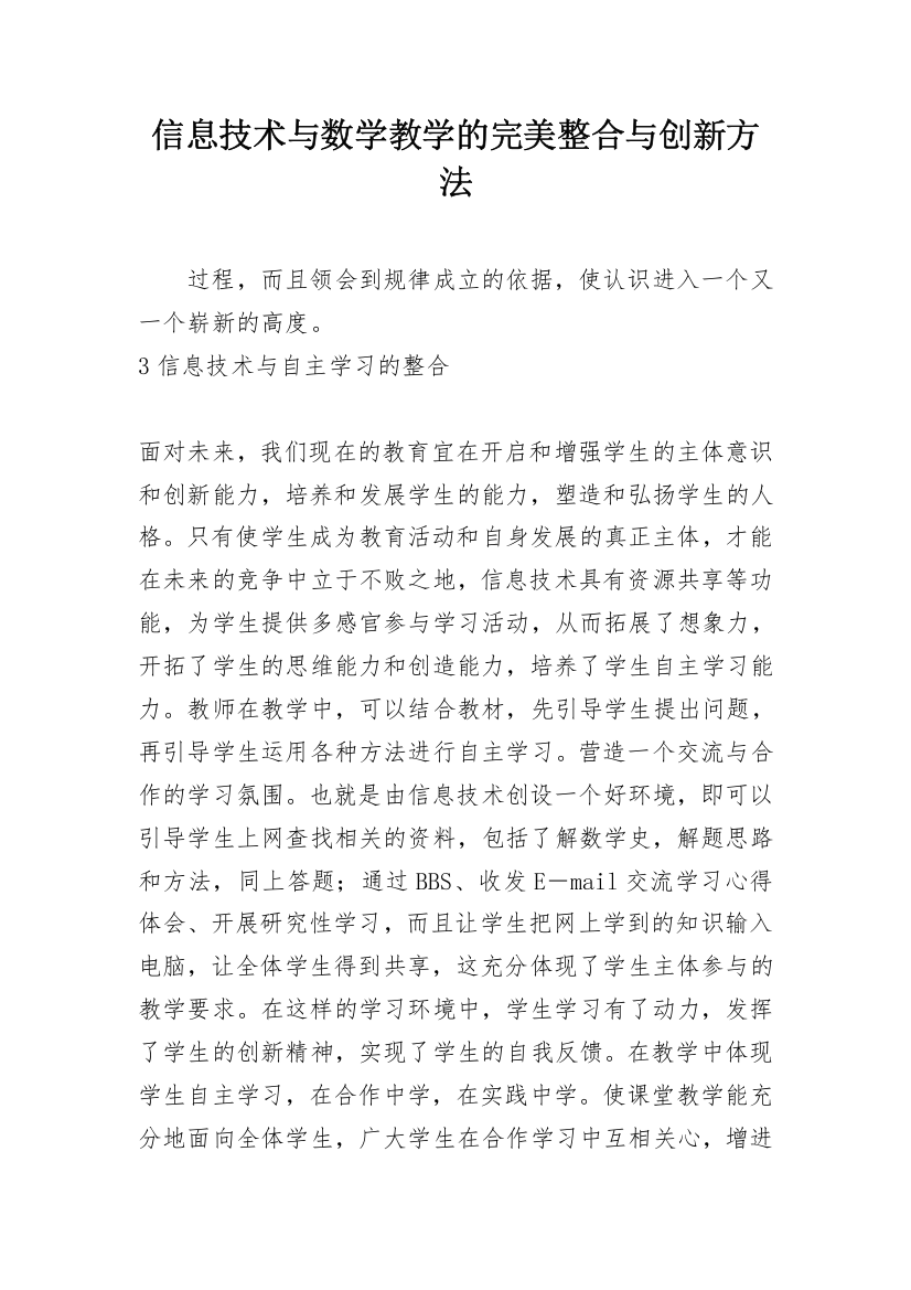 信息技术与数学教学的完美整合与创新方法