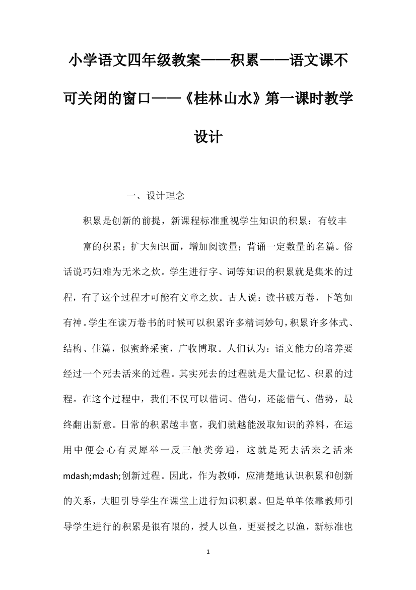 小学语文四年级教案——积累——语文课不可关闭的窗口——《桂林山水》第一课时教学设计