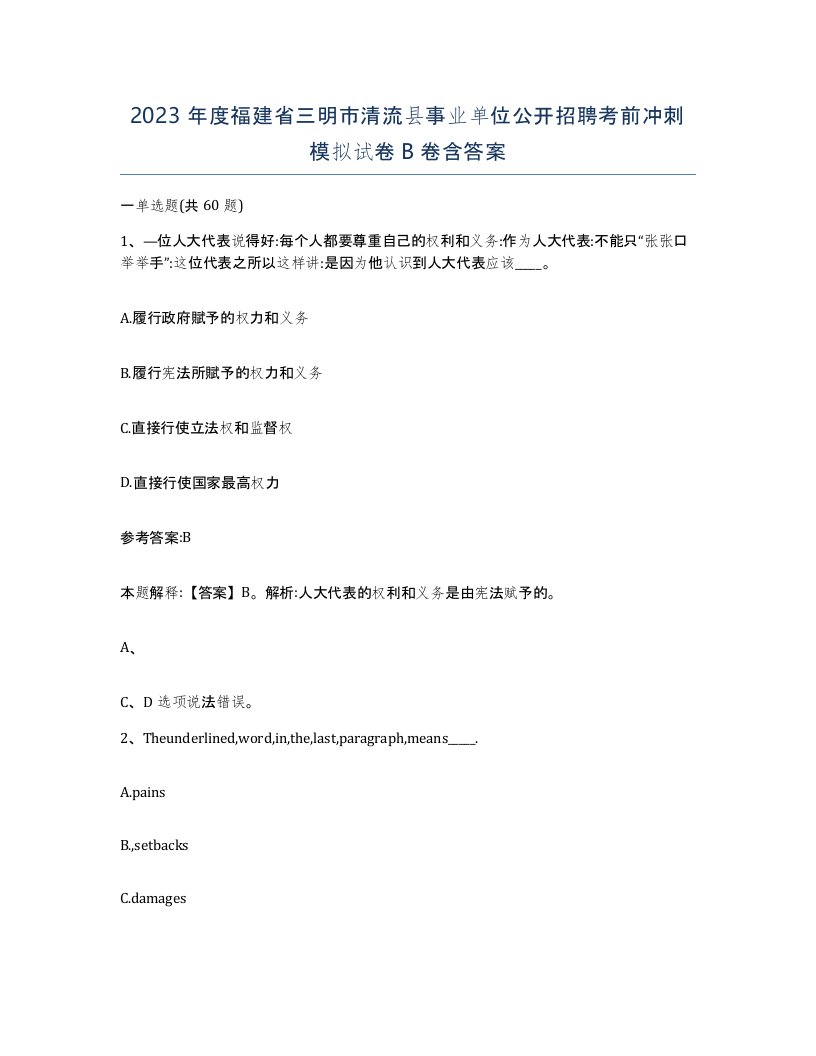 2023年度福建省三明市清流县事业单位公开招聘考前冲刺模拟试卷B卷含答案