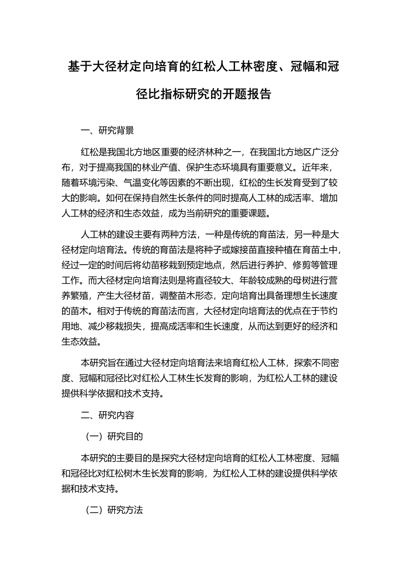 基于大径材定向培育的红松人工林密度、冠幅和冠径比指标研究的开题报告