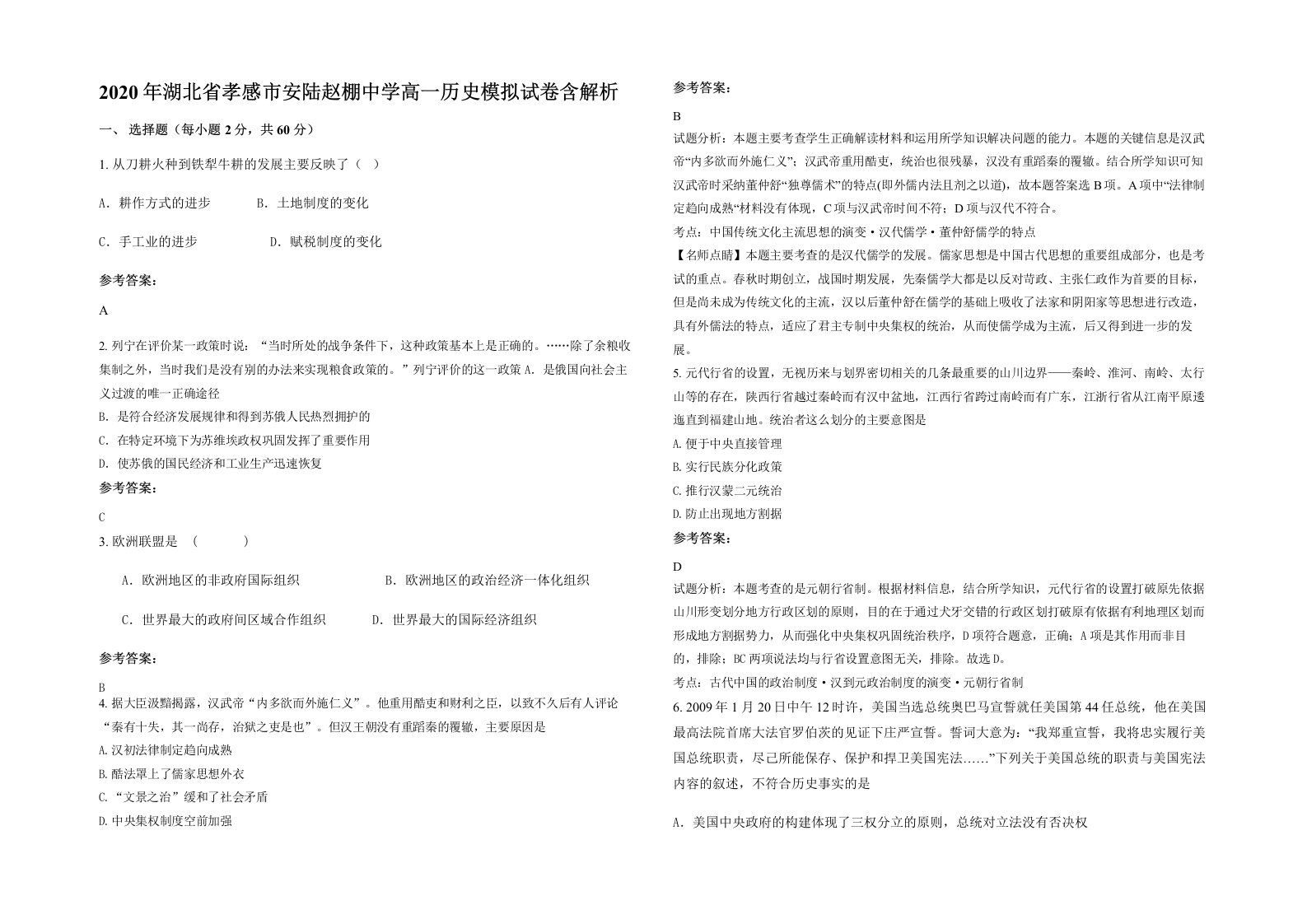 2020年湖北省孝感市安陆赵棚中学高一历史模拟试卷含解析