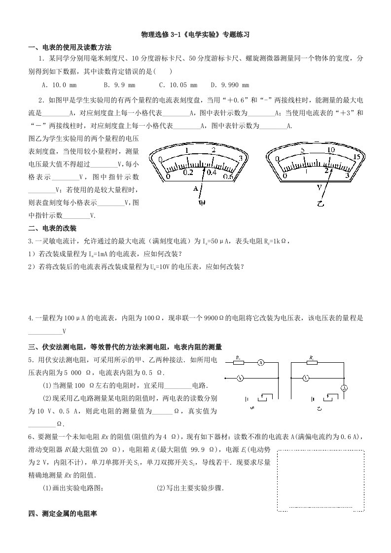 高中物理《电学实验》专题经典试题