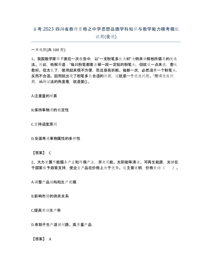 备考2023四川省教师资格之中学思想品德学科知识与教学能力模考模拟试题全优