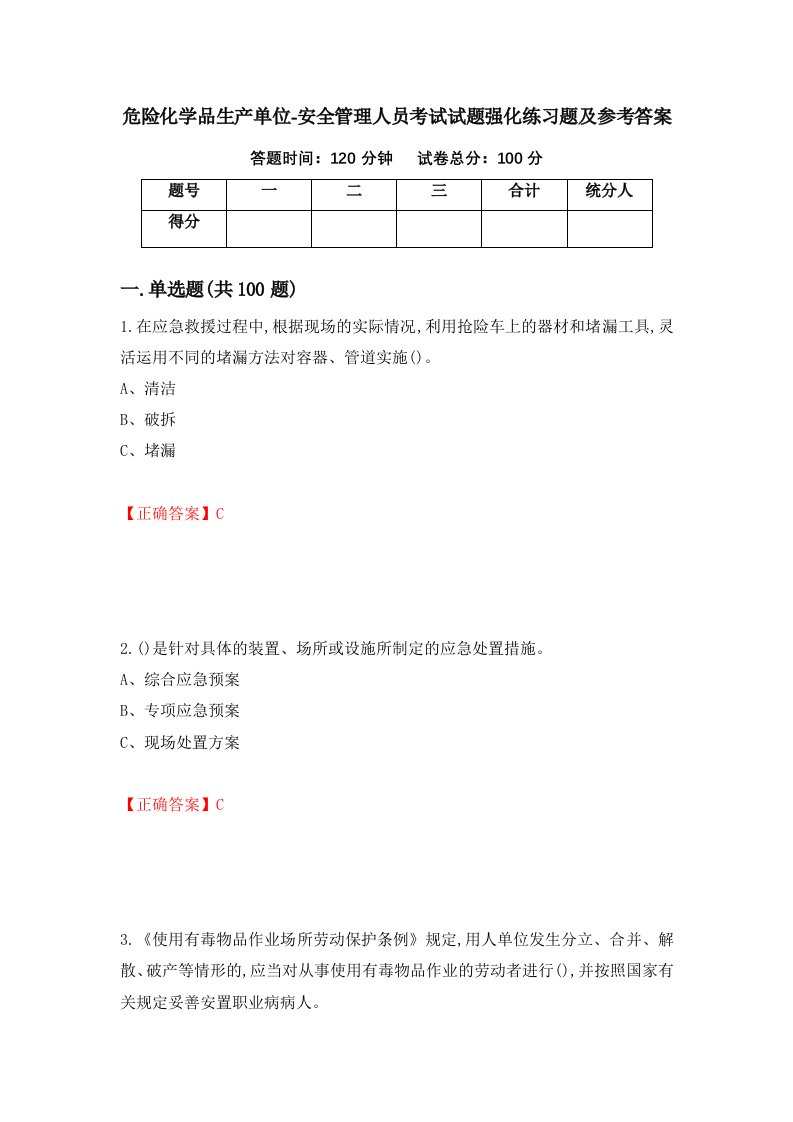 危险化学品生产单位-安全管理人员考试试题强化练习题及参考答案12