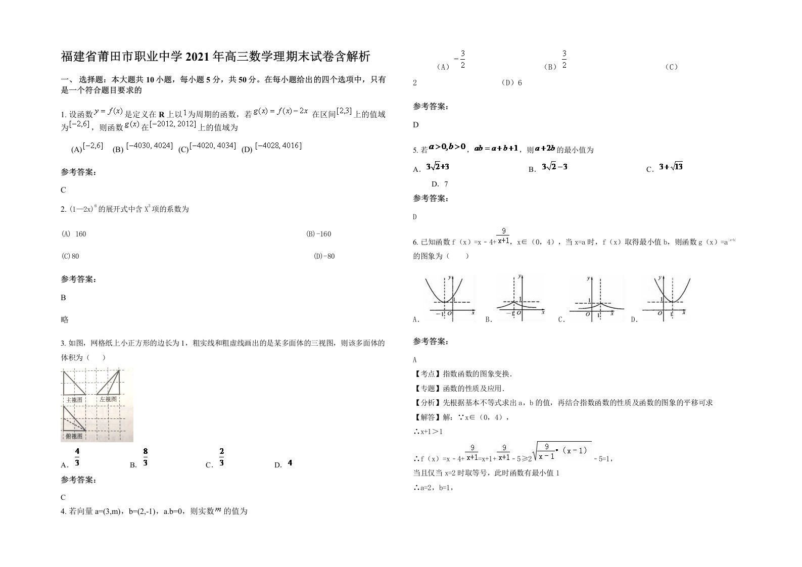 福建省莆田市职业中学2021年高三数学理期末试卷含解析