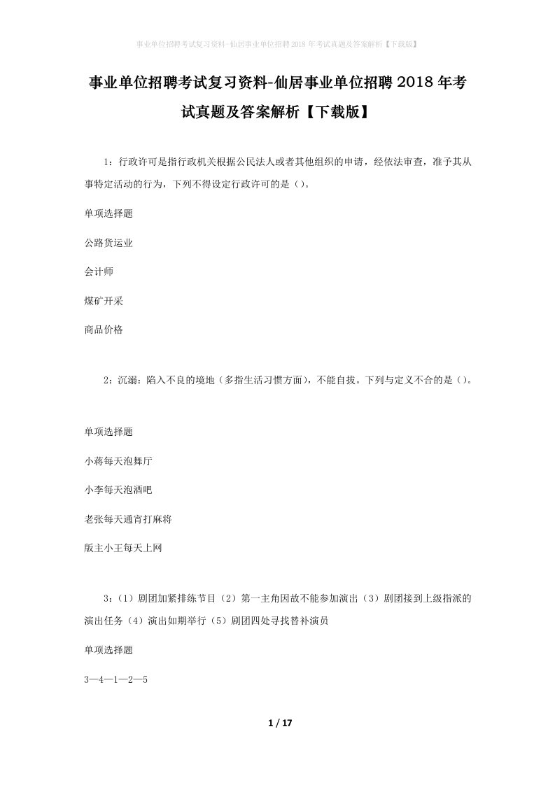 事业单位招聘考试复习资料-仙居事业单位招聘2018年考试真题及答案解析下载版_2