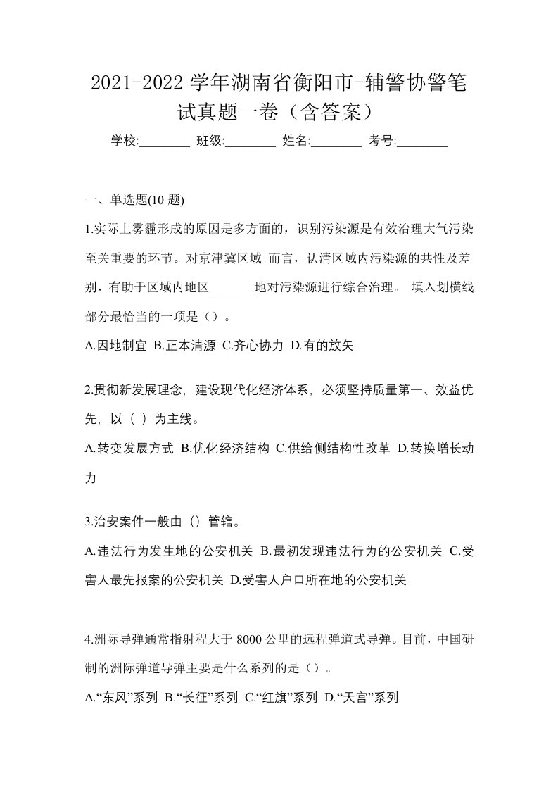 2021-2022学年湖南省衡阳市-辅警协警笔试真题一卷含答案