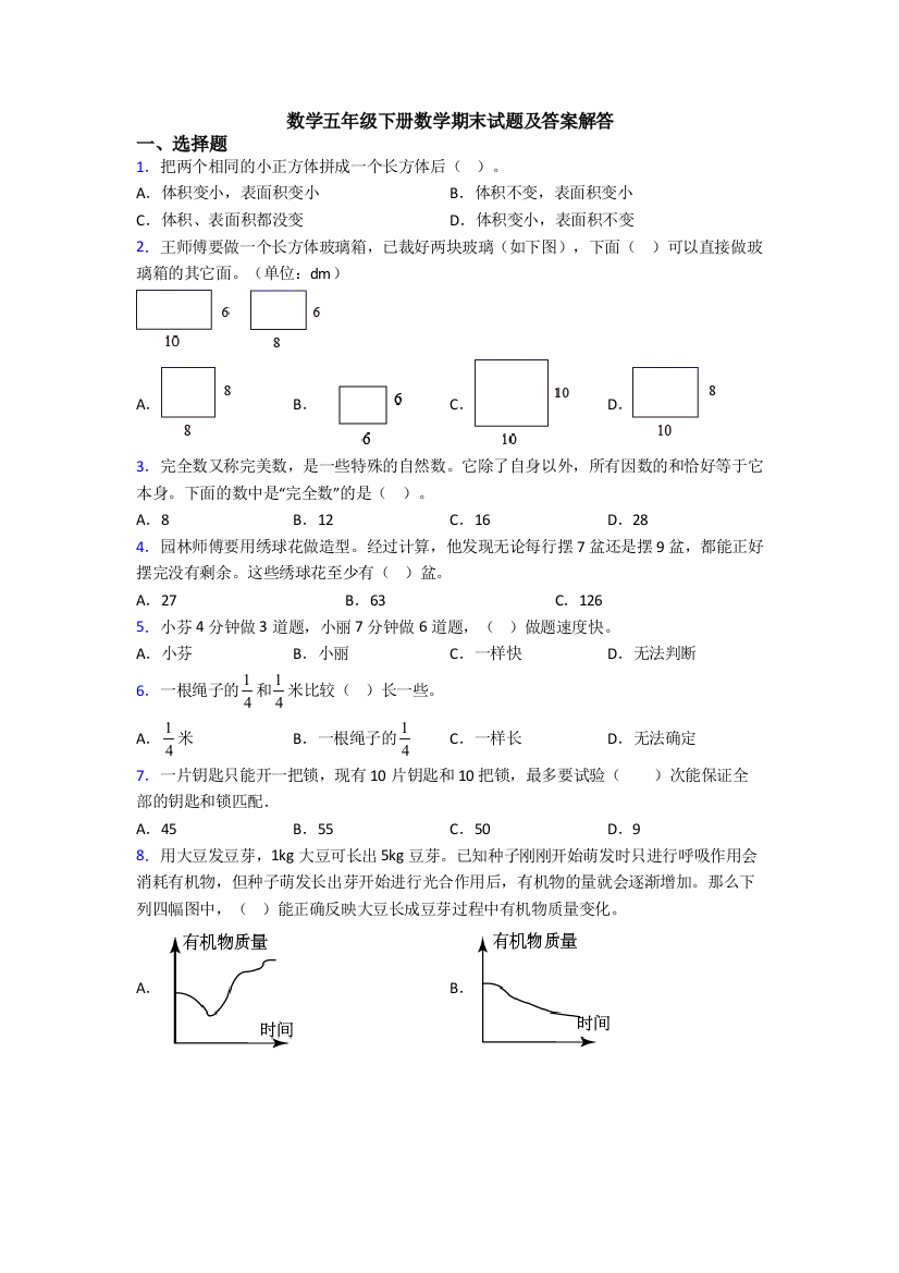 数学五年级下册数学期末试题及答案解答